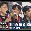 Time In A Bottle/ 포레스텔라 이미지