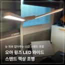 안성맞춤LED조명 | 퇴근 후 눈 피로 잡아주는 스탠드 조명, 80cm 오아 윙즈 LED 와이드 책상 조명 솔직 사용 후기