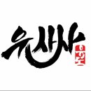 유사사유도관 이미지