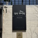 정옥 | [남원 여행] 남원 여행 맛집 정옥 추어탕 방문 후기
