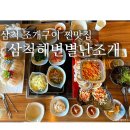 삼척 해변역 오션뷰 조개구이 맛집 삼척해변별난조개