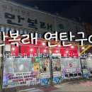 만복래연탄구이 | [남양주] 화도읍 주먹고기/갈매기살 찐맛집 부드러운 ‘만복래 연탄구이’