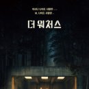 영화 &#34;더 워처스&#34; 결말 출연진 관람평 포토 정보 스포주의