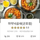 마약낙곱새(군포점)