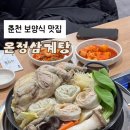 온정카서비스 | 춘천 남춘천역 보양식 [온정삼계탕] 삼계만두전골 맛집 친절하고 깔끔한 식당 강추