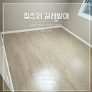문경 브리티시에스 걸레받이 전체 인테리어 필름 시트지 시공후기