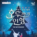 (공연) 국립발레단 <호두까기 인형> 이미지