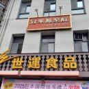 세운식품