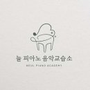 늘음악교습소 이미지