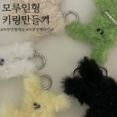 쉽고 재미있는 DIY 모루인형 키링만들기, 다이소재료공유&amp;눈코사이즈추천