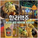 제주 감성 분위기의 운서역 술집 | 한라맥주 운서