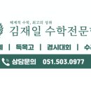 김재일프리미엄수학학원