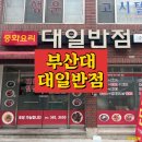 대일반점 이미지