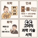 고려시대 과학기술 서적 (향약구급방, 직지심체요절, 화통도감)