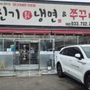 강경쭈꾸미 | 원주 문막 맛집 냉면전문점 신기칡냉면&쭈꾸미 후기