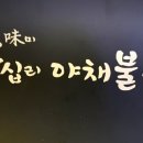 미미왕십리야채불곱창 이미지