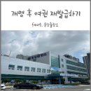 웅상출장소 개명 후 여권 재발급하기_동남아 여행 준비
