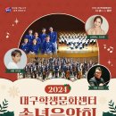 2024 대구학생문화센터 송년음악회 | [24.12.27.] 2024 대구학생문화센터 송년음악회