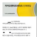 카카오일 | [카카오] 클라우드 플랫폼 엔지니어 (3년차 이상) 지원 후기