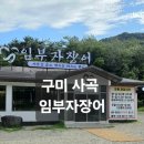 사곡6 3소교량 | 구미 사곡 가족 외식으로 완벽했던 임부자장어