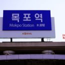 [국내여행] 낭만 항구 SNS 팸투어 일박 이일 목포 수담 일식 굴비 맛
