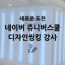 새로운 도전 - 네이버 사회공헌 활동 <<b>쥬니버</b>스쿨> 디자인씽킹 강사