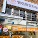 연어참잘하는집 이미지
