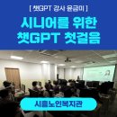 강북노인복지회관 앞 | [ 챗GPT강사 윤금미 | 시흥노인복지회관] 시니어를 위한 챗GPT 첫걸음 출강 후기