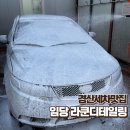 드라이브 전 필수코스 경산세차 라쿤디테일링