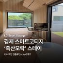 협동조합 다다 | 김제 스마트코티지 스테이 '죽산 모락🏕️'의 오픈! LG 라이프집 인플루언서와 함께한 숙박 체험 후기