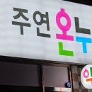주연온누리약국 이미지