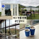 대구 현풍 달창지 카페 안녕하다 뷰맛집
