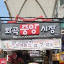 화곡중앙골목시장 이미지