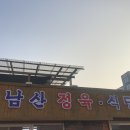 남산회관정육식당 이미지