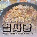 안중롯데리아 | 안중맛집 해물알찜 순두부찌개 솥밥 알탕 전문점 어른 식사 대접으로 알사랑 어떤가요?