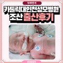 33주0일 고위험임산부 조산 카톨릭대학교 인천성모병원 출산후기