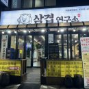 세븐일레븐 안산본오행복점 | 안산 상록수고기집: 삼겹살 맛집 삼겹연구소 안산본오본점 후기