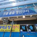 청돌생선구이 - 원주시 개봉교길 7 | 청돌생선구이