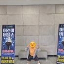 꿈의아트 | [꿈의숲아트센터 공연후기] 어린이버블쇼&누가 내머리에 똥쌌어