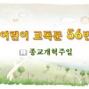 어린이 교독문 56번 (대한예장총회 개편) 이미지