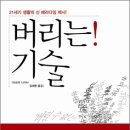 추천도서-버리는 기술! 이미지