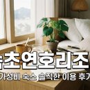 연호로 | 속초연호리조트 가성비 숙소 솔직한 이용 후기