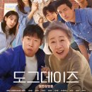 진영동물병원 | 영화 도그데이즈 줄거리 후기 출연배우 마음이 따뜻해지는 가족영화