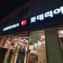 롯데리아 평택팽성점 네이버블로그