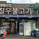 칠우불고기 이미지