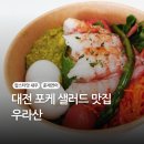 대전 포케 샐러드 맛집 우라산 배달 후기
