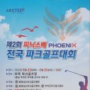 제2회 PHOENIX 전국파크골프대회 이미지