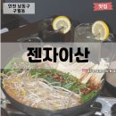젠자이산 이미지