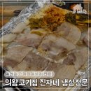 의왕고기집 추천 의왕삼겹살 맛집 진자네 냉삼겹살 전문점