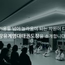 계명대 하나태권도 이미지